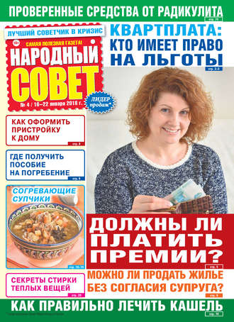 Обложка книги «Народный совет №04/2018»