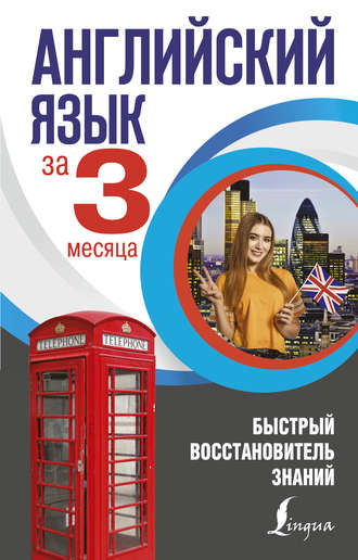 Обложка книги «Английский язык за 3 месяца. Быстрый восстановитель знаний»