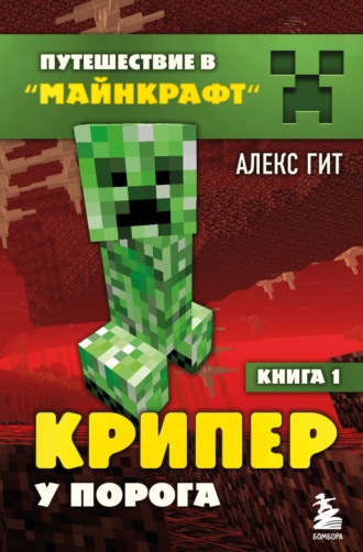 Обложка книги «Крипер у порога»