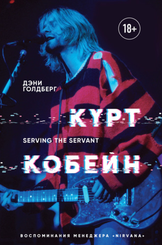 Обложка книги «Курт Кобейн. Serving the Servant. Воспоминания менеджера «Nirvana»»