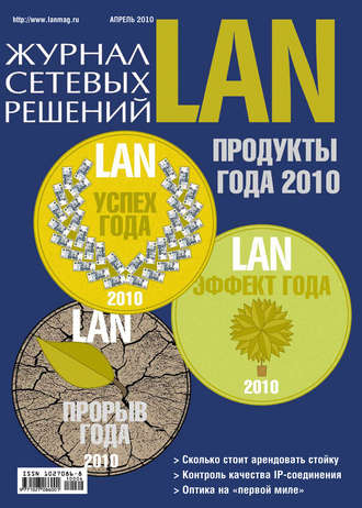 Обложка книги «Журнал сетевых решений / LAN №04/2010»