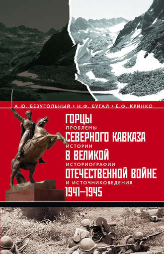 Обложка книги «Горцы Северного Кавказа в Великой Отечественной войне 1941-1945. Проблемы истории, историографии и источниковедения»
