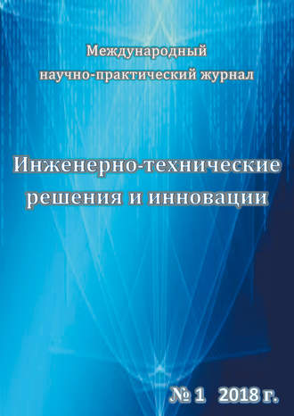 Обложка книги «Инженерно-технические решения и инновации №01/2018»