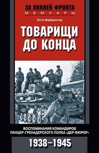 Обложка книги «Товарищи до конца. Воспоминания командиров панцер-гренадерского полка «Дер Фюрер». 1938–1945»