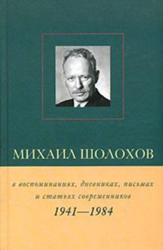 Обложка книги «Михаил Шолохов в воспоминаниях, дневниках, письмах и статьях современников. Книга 2. 1941–1984 гг.»