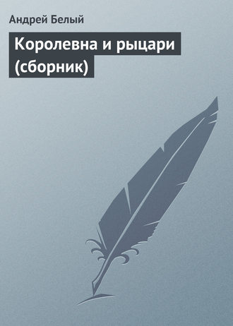 Обложка книги «Королевна и рыцари (сборник)»