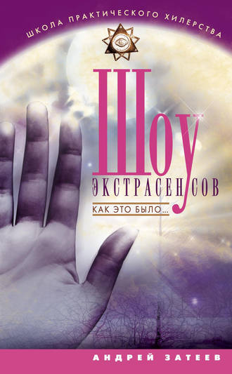 Обложка книги «Шоу экстрасенсов. Как это было...»