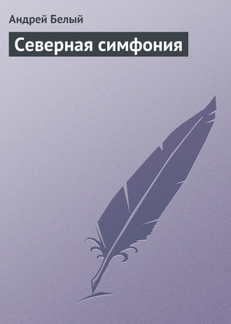 Обложка книги «Северная симфония»