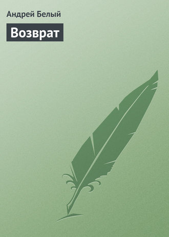 Обложка книги «Возврат»