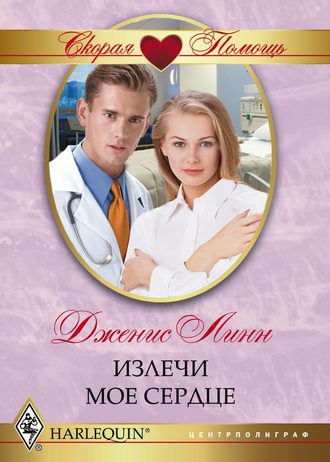 Обложка книги «Излечи моё сердце»