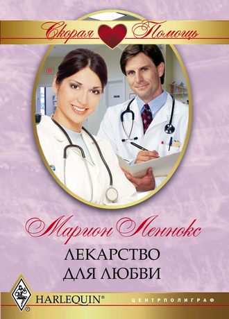 Обложка книги «Лекарство для любви»