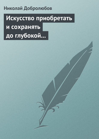 Обложка книги «Искусство приобретать и сохранять до глубокой старости превосходную память»