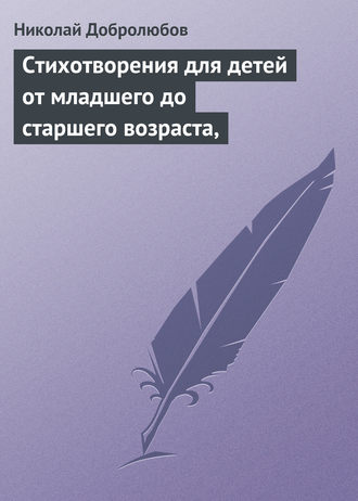 Обложка книги «Стихотворения для детей от младшего до старшего возраста,»