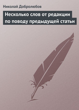 Обложка книги «Несколько слов от редакции по поводу предыдущей статьи»