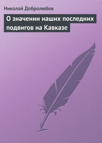Обложка книги «О значении наших последних подвигов на Кавказе»