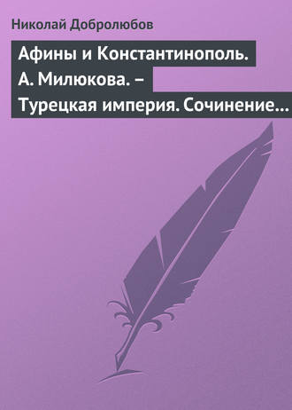 Обложка книги «Афины и Константинополь. А. Милюкова. – Турецкая империя. Сочинение А. де Бессе»