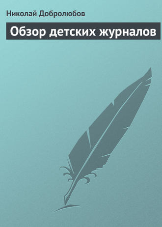 Обложка книги «Обзор детских журналов»