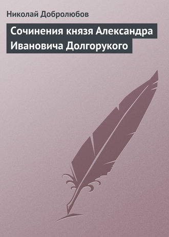 Обложка книги «Сочинения князя Александра Ивановича Долгорукого»