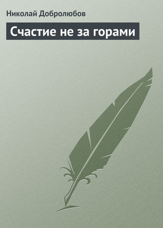Обложка книги «Счастие не за горами»