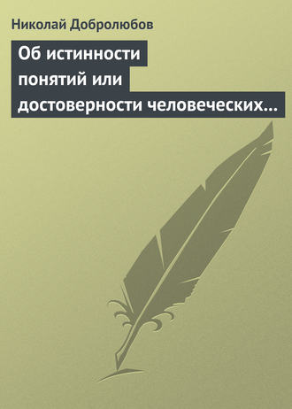 Обложка книги «Об истинности понятий или достоверности человеческих знаний»