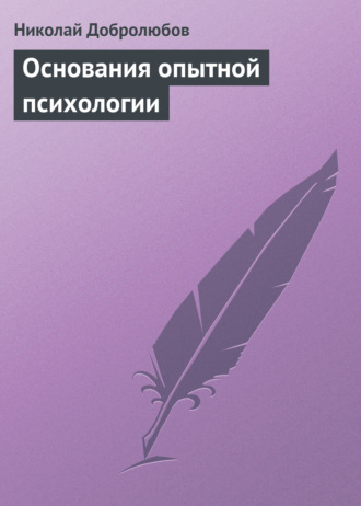 Обложка книги «Основания опытной психологии»