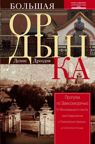Обложка книги «Большая Ордынка. Прогулка по Замоскворечью»