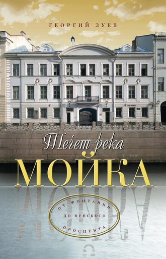 Обложка книги «Течет река Мойка… От Фонтанки до Невского проспекта»