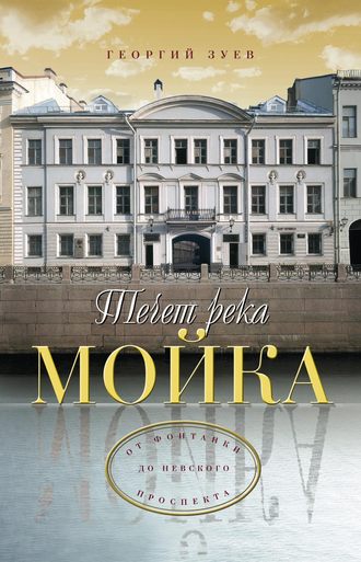 Георгий Зуев. Течет река Мойка… От Фонтанки до Невского проспекта