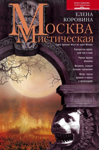 Обложка книги «Москва мистическая»