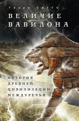 Обложка книги «Величие Вавилона. История древней цивилизации Междуречья»