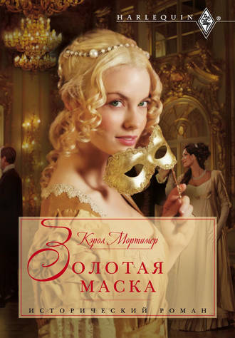 Обложка книги «Золотая маска»