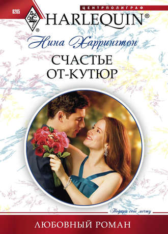 Обложка книги «Счастье от-кутюр»
