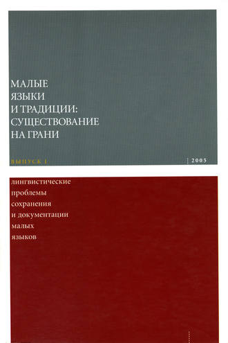 Коллектив авторов. Лингвистические проблемы сохранения и документации малых языков