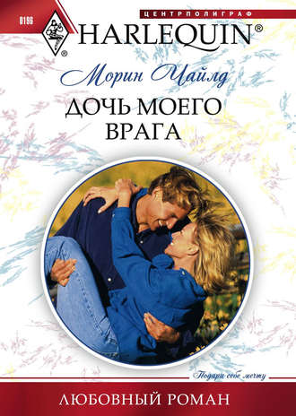 Обложка книги «Дочь моего врага»
