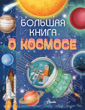 Обложка книги «Большая книга о космосе»