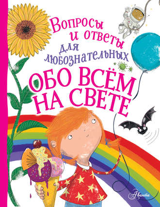Обложка книги «Обо всём на свете»