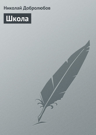 Обложка книги «Школа»