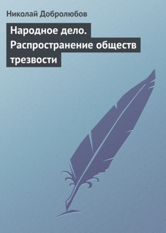 Николай Александрович Добролюбов. Народное дело. Распространение обществ трезвости