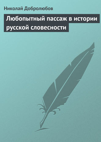 Николай Александрович Добролюбов. Любопытный пассаж в истории русской словесности