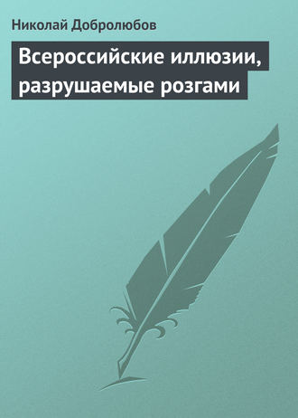 Обложка книги «Всероссийские иллюзии, разрушаемые розгами»