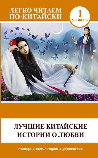Обложка книги «Лучшие китайские истории о любви»