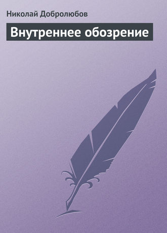Обложка книги «Внутреннее обозрение»