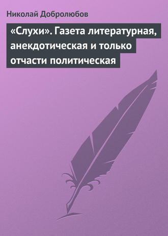 Николай Александрович Добролюбов. «Слухи». Газета литературная, анекдотическая и только отчасти политическая