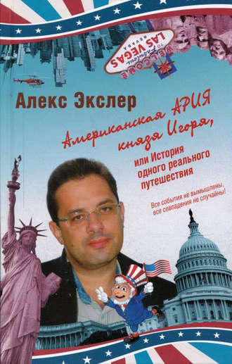 Алекс Экслер. Американская ария князя Игоря, или История одного реального путешествия