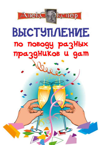 Обложка книги «Выступление по поводу разных праздников и дат»