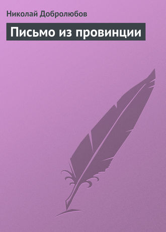 Обложка книги «Письмо из провинции»