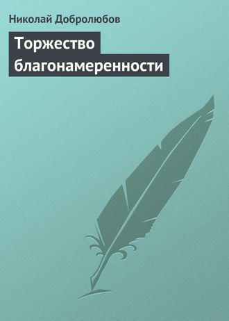 Николай Александрович Добролюбов. Торжество благонамеренности