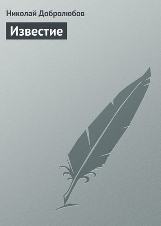 Обложка книги «Известие»