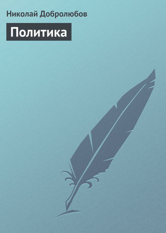 Обложка книги «Политика»
