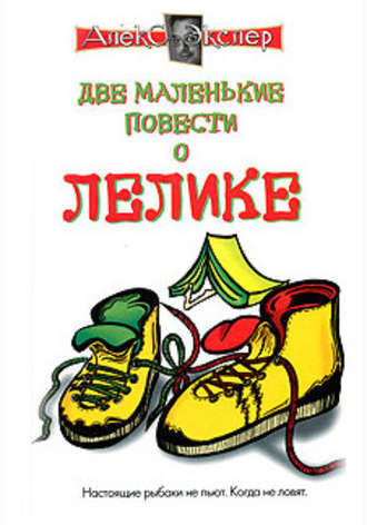 Обложка книги «Маленькие повести о Лелике»